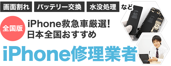 【全国版】iPhone救急車厳選！日本全国おすすめiPhone修理業者