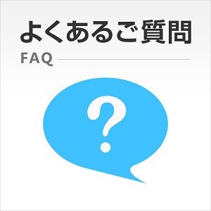 よくある質問(FAQ)